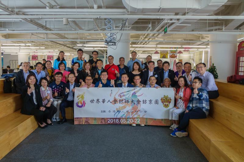 世界華人會計師大會 - 訪京團 (2018年5月20-22日)